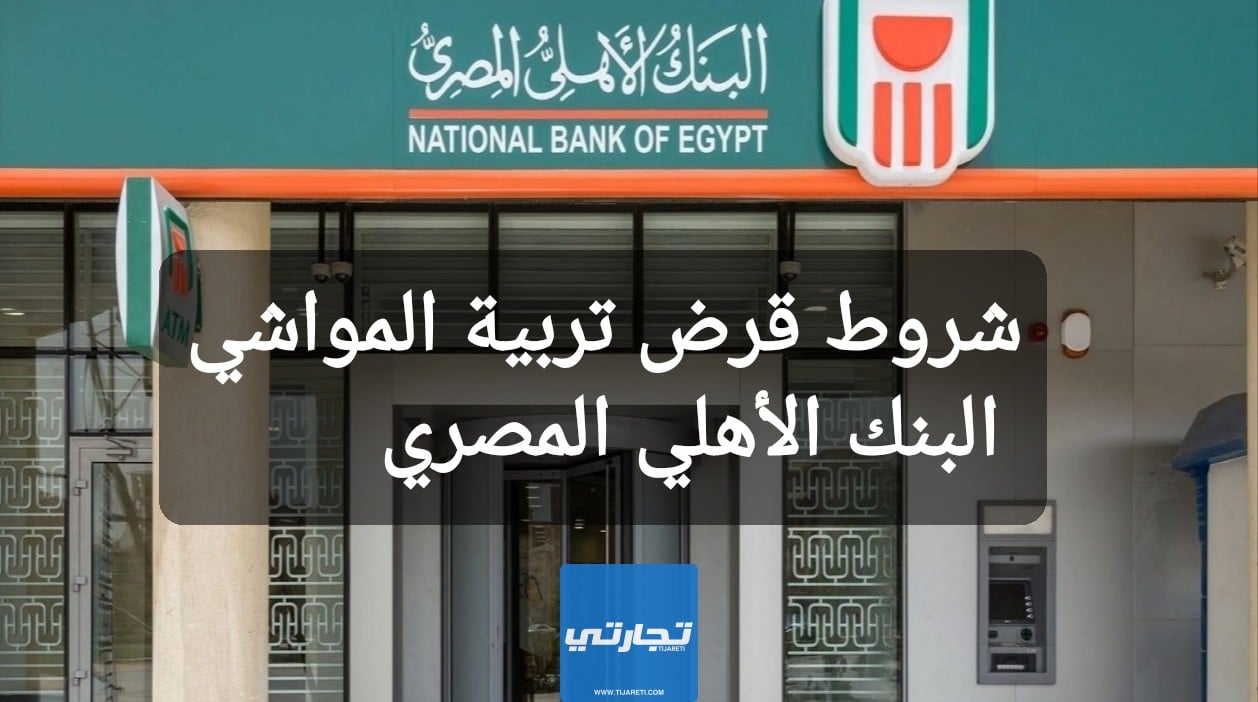 شروط قرض تربية المواشي البنك الأهلي المصري 2023