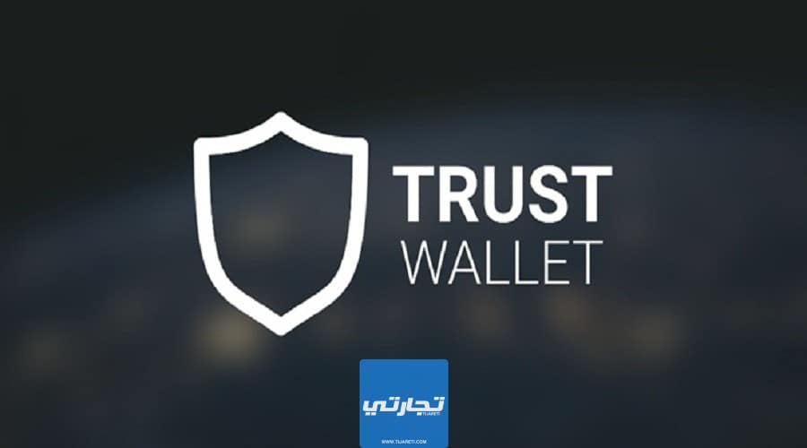 شرح سحب الأموال من Trust Wallet