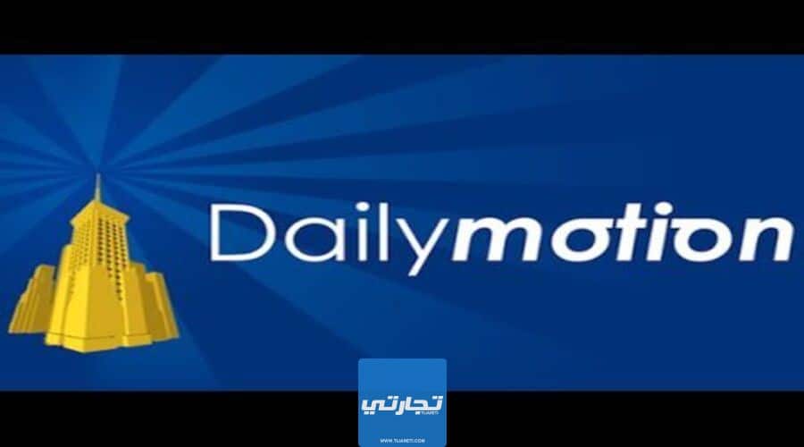 موقع Dailymotion