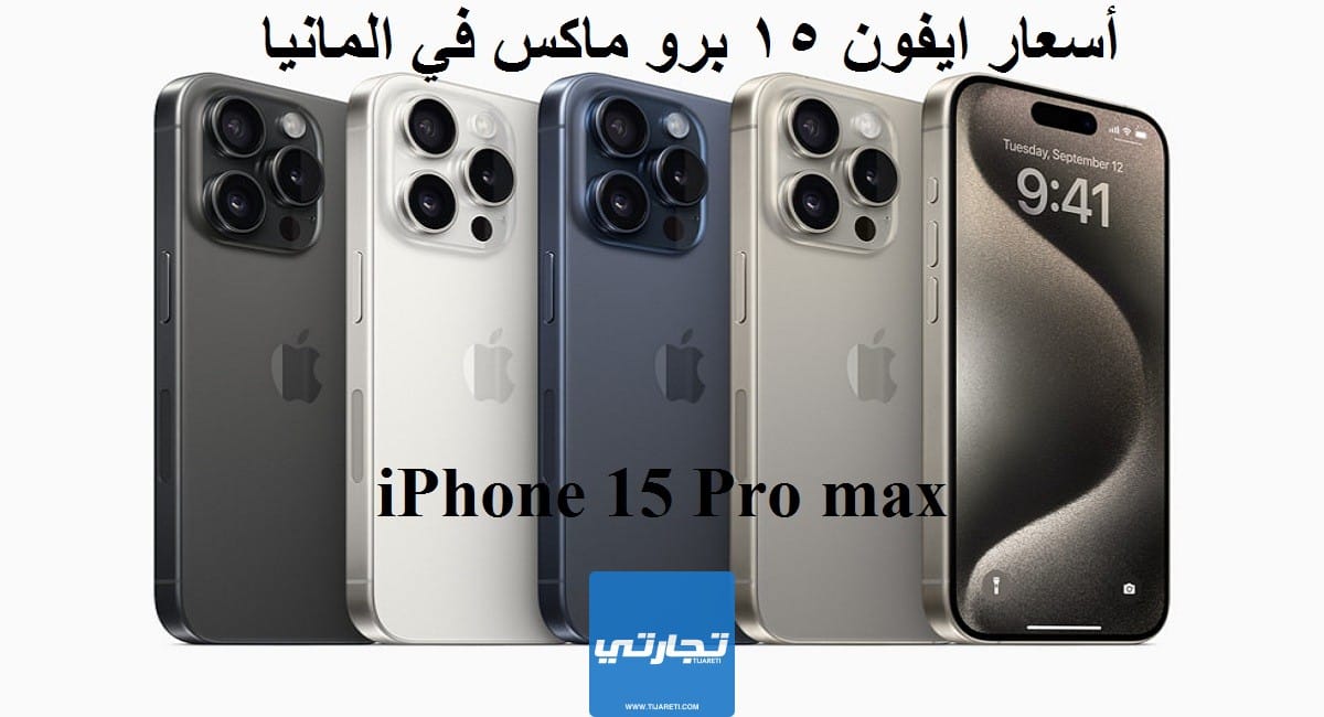 أسعار ايفون 15 برو ماكس في المانيا iPhone 15 Pro max