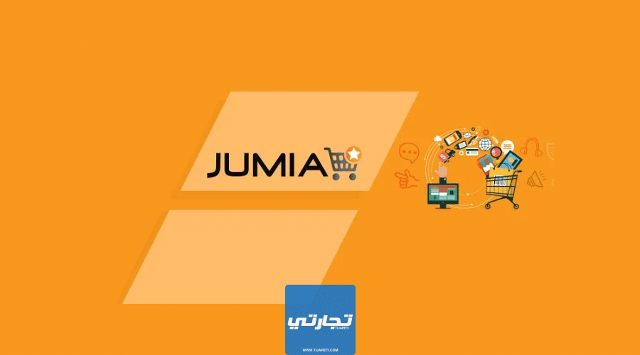 موقع جوميا في الجزائر Jumia وقائمة بأهم وأبرز محتوياته