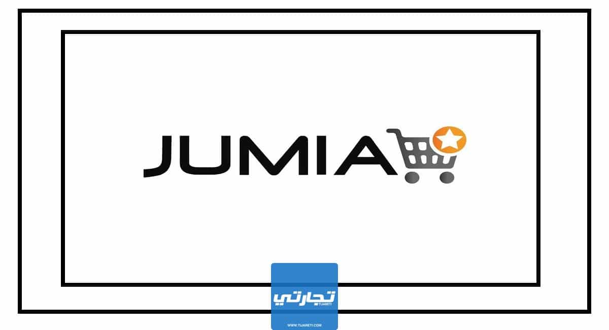 موقع جوميا في الجزائر Jumia وقائمة بأهم وأبرز محتوياته