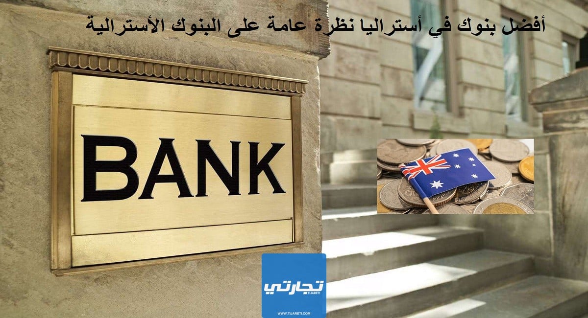 أفضل بنوك في أستراليا نظرة عامة على البنوك الأسترالية