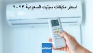 اسعار مكيفات سبليت السعودية 2023