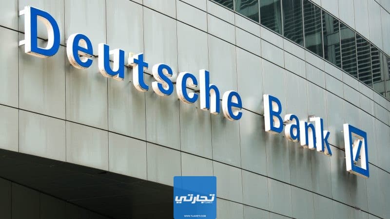 البنك الألماني Deutsche bank أحد افضل بنوك المانيا