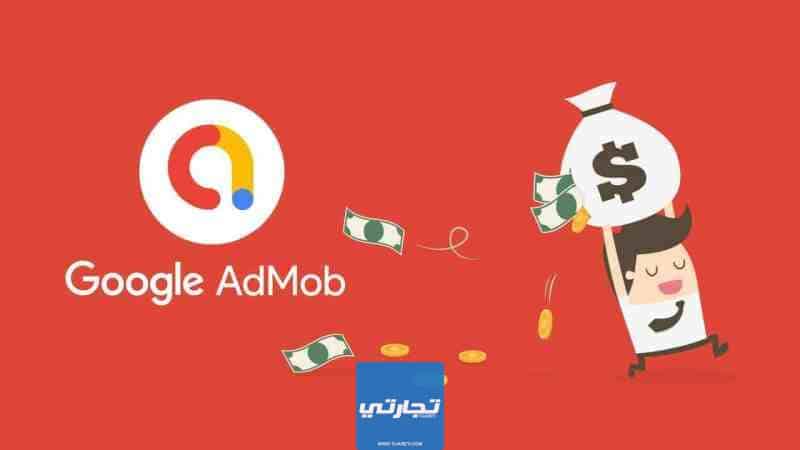 الربح من إعلانات AdMob: كم الربح من إعلانات التطبيقات