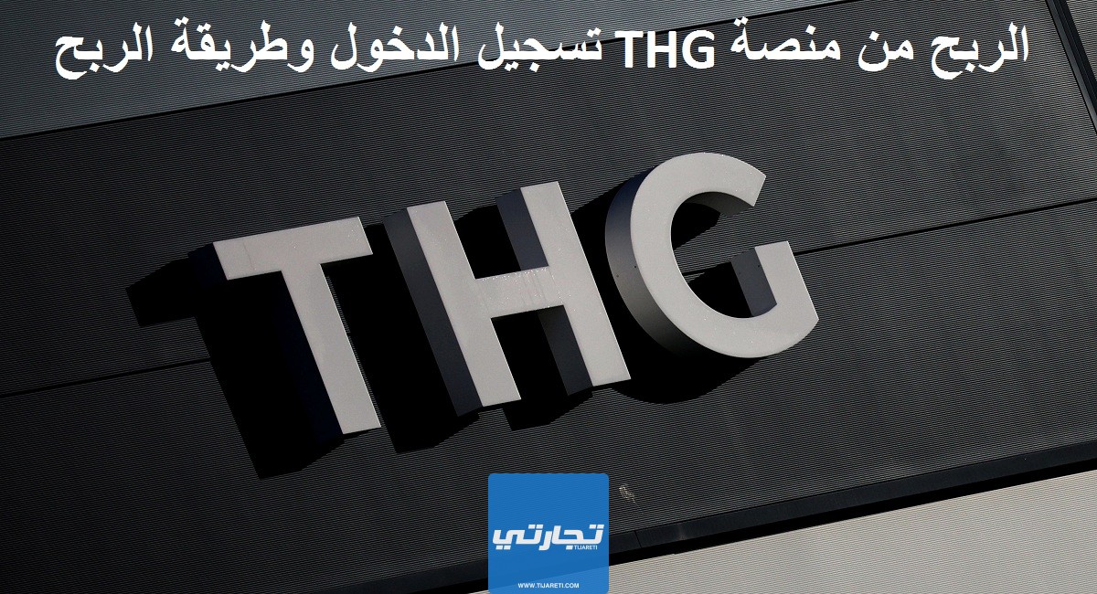 الربح من منصة THG تسجيل الدخول وطريقة الربح