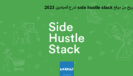 الربح من موقع side hustle stack شرح للمبتدئين 2023