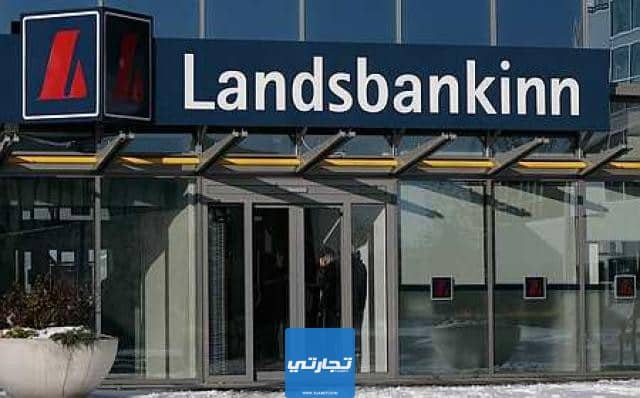 بنك Landsbankinn أحد افضل البنوك في المانيا