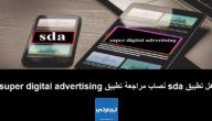 هل تطبيق sda نصاب مراجعة تطبيق super digital advertising