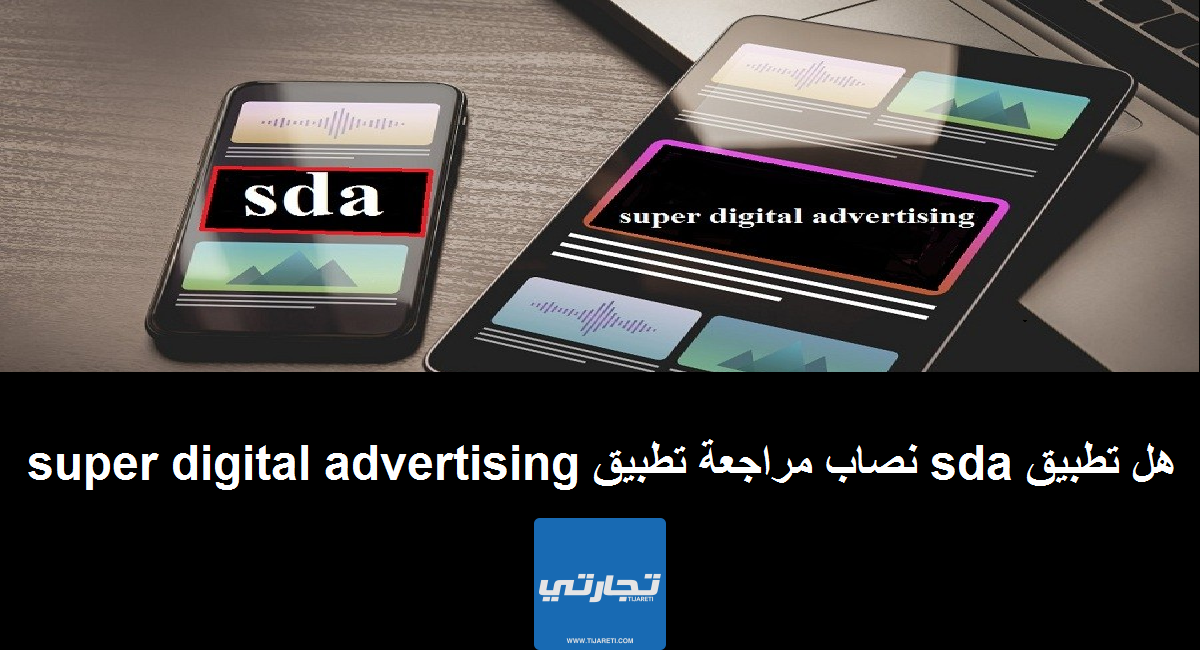 هل تطبيق sda نصاب مراجعة تطبيق super digital advertising