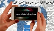 تحميل تطبيق sda للربح من الانترنت في مصر super digital advertising