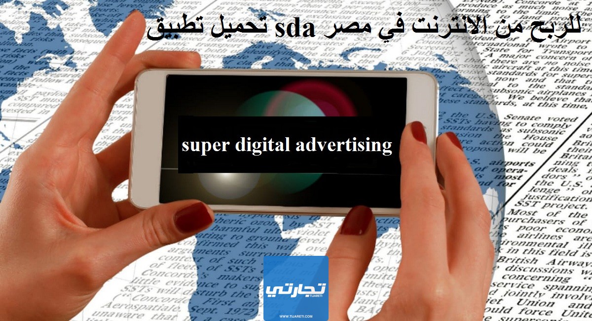 تحميل تطبيق sda للربح من الانترنت في مصر super digital advertising