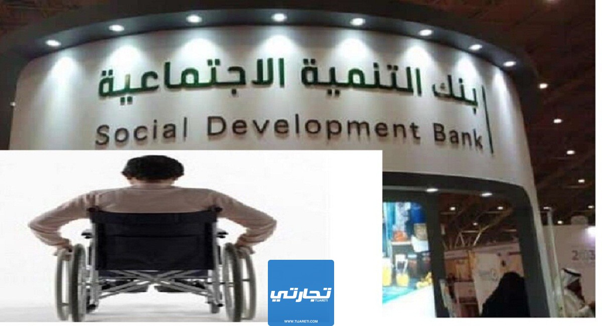 بنك التنمية الاجتماعية قرض ذوي الاحتياجات الخاصة
