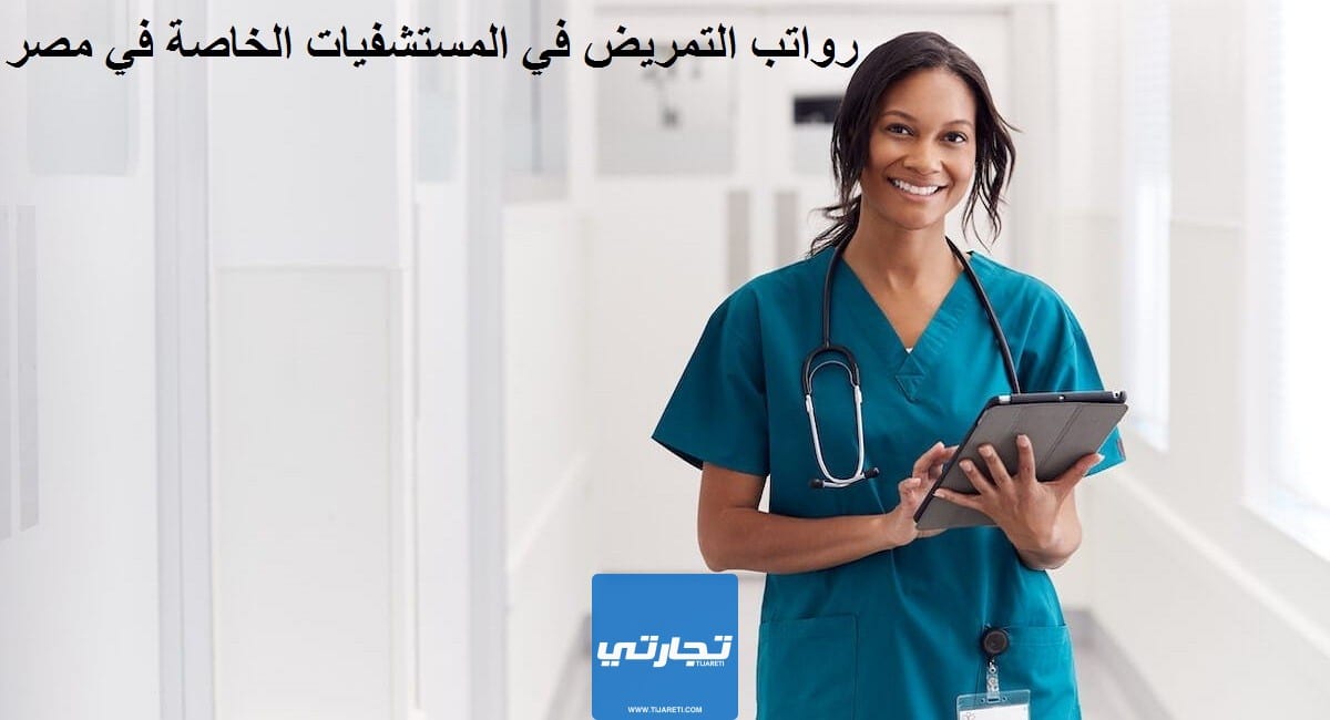 رواتب التمريض في المستشفيات الخاصة في مصر