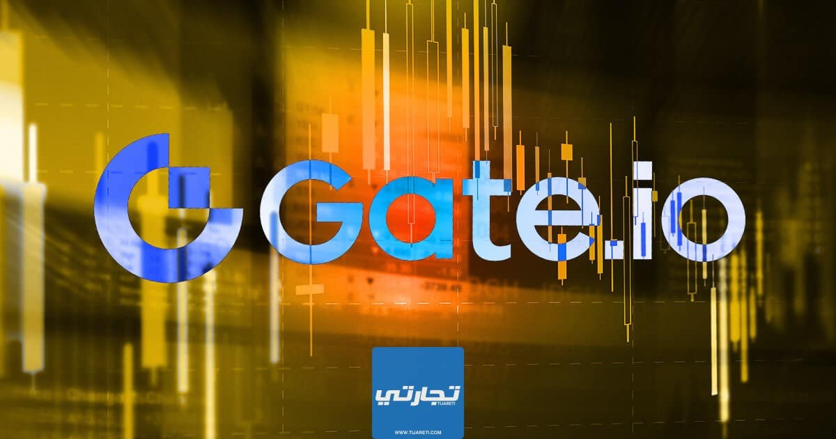 شرح منصة Gate.io للعملات الرقمية