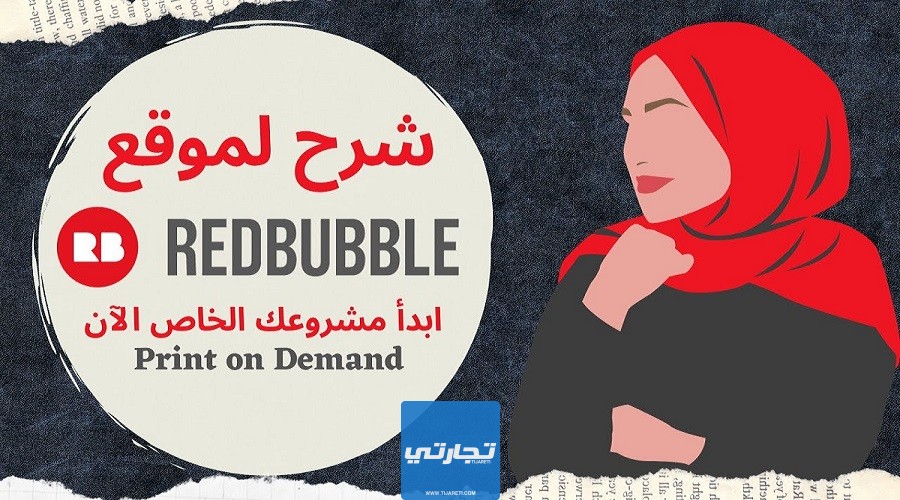 شرح موقع Redbubble
