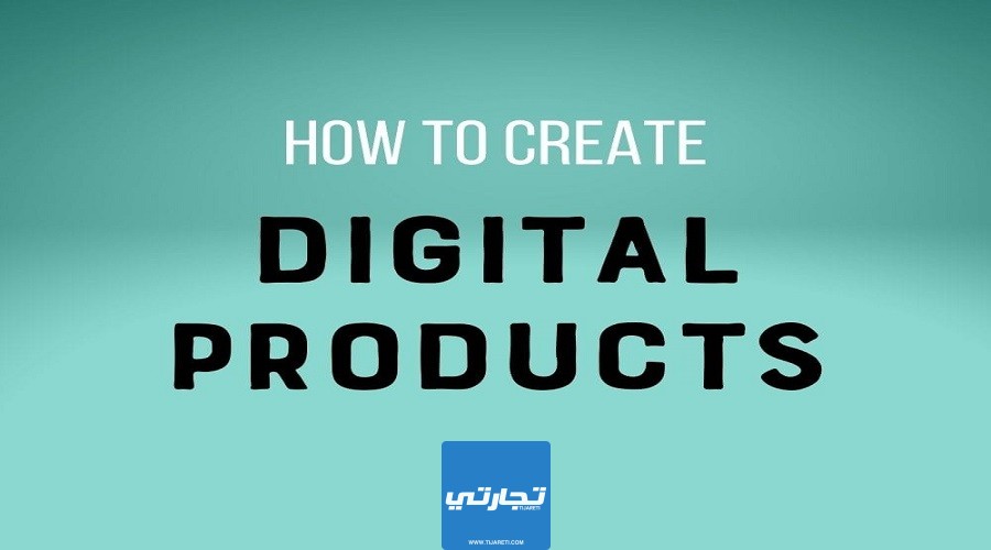 كيفية إنشاء المنتجات الرقمية