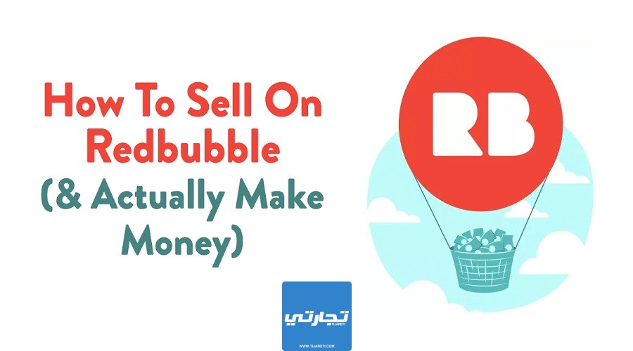 كيفية بيع التصاميم على موقع Redbubble