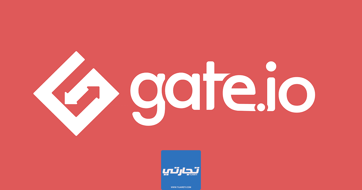 منصة Gate.io للعملات الرقمية مميزاتها وعيوبها