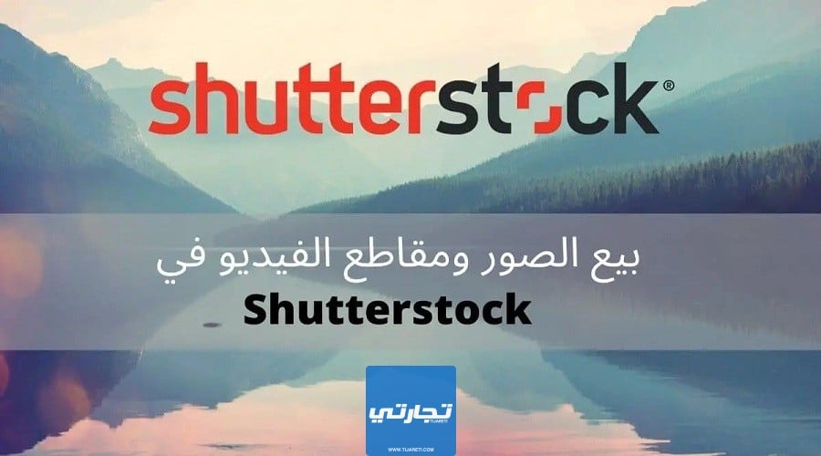 موقع بيع الصور Shutterstock لربح اسلامي حلال مضمون