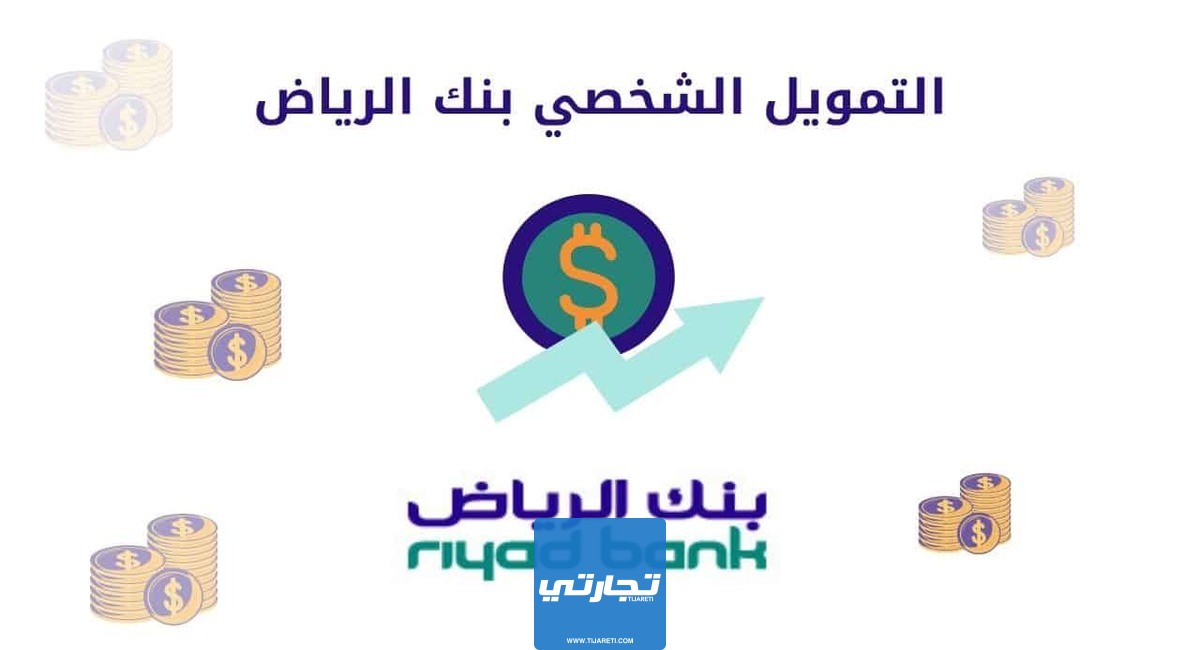 الحصول على التمويل الشخصي من بنك الرياض 1445