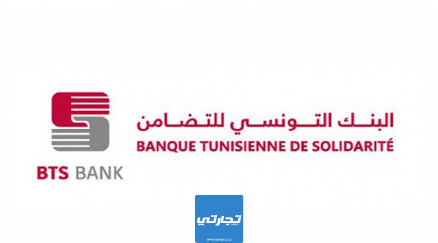 البنك التونسي للتضامن قرض 5000 دينار