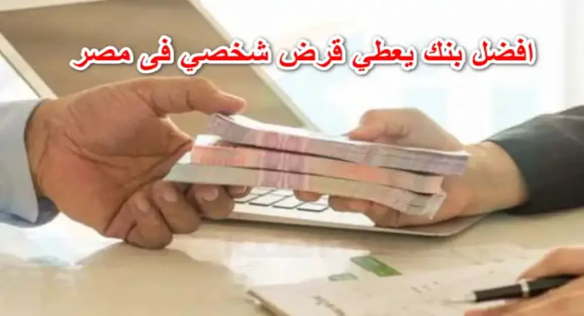 أفضل بنوك تقدم قرض شخصي للعاطلين في مصر 2023