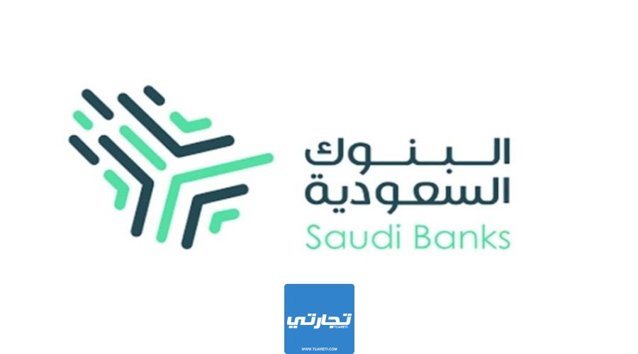 إجازة البنوك الأسبوعية في السعودية