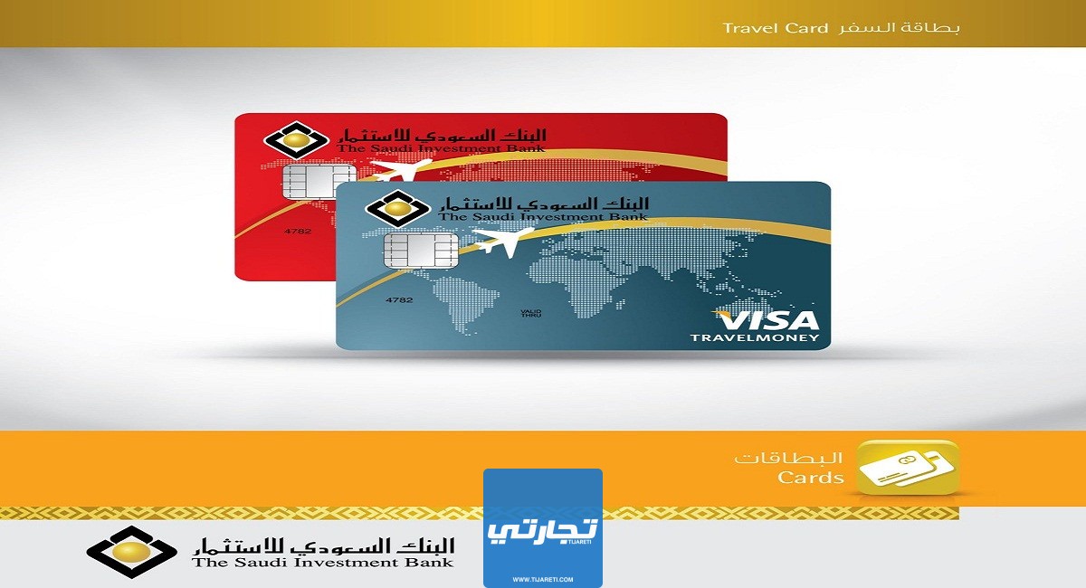 بطاقة السفر من البنك السعودي للاستثمار مميزاتها وعيوبها