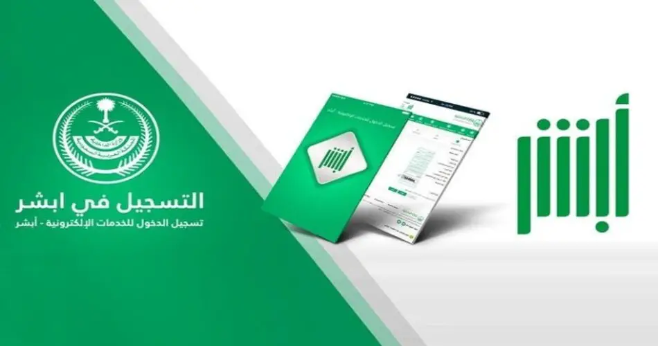 خطوات تحديث البيانات في منصة أبشر السعودية