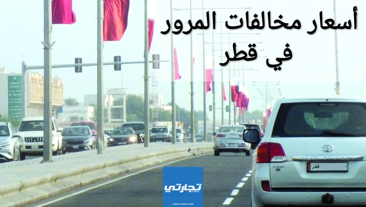 أسعار مخالفات المرور في قطر 2023