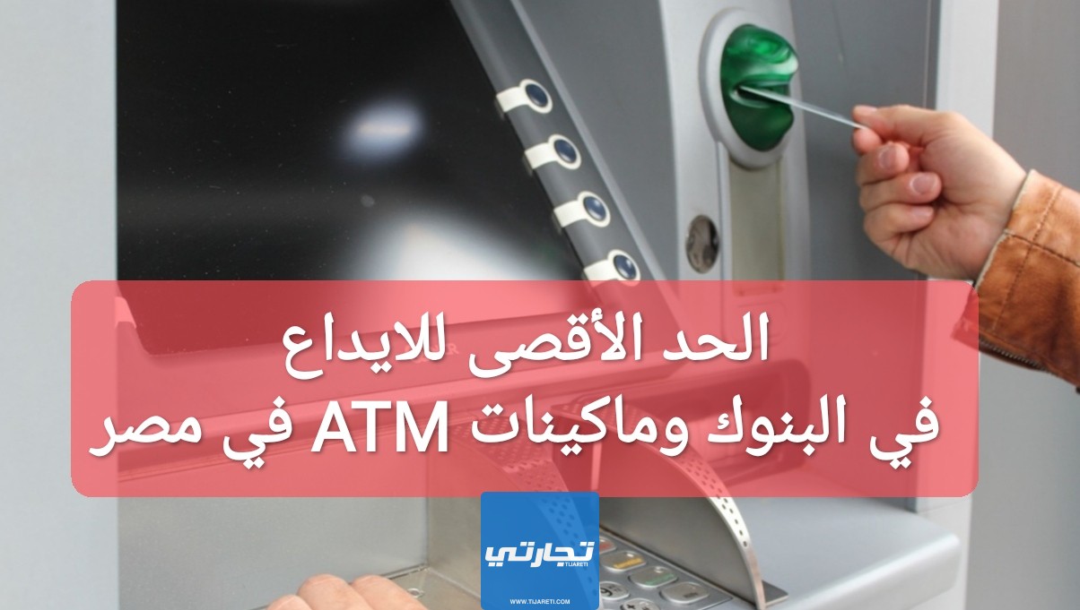 الحد الأقصى للايداع في البنوك وماكينات ATM في مصر
