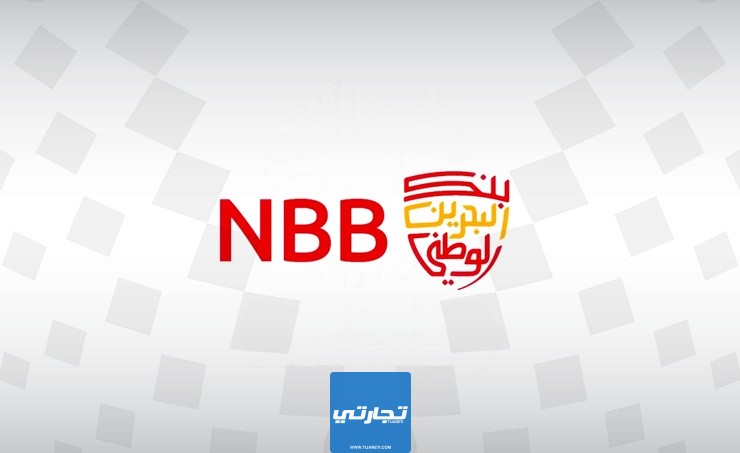 فروع بنك البحرين الوطني في السعودية