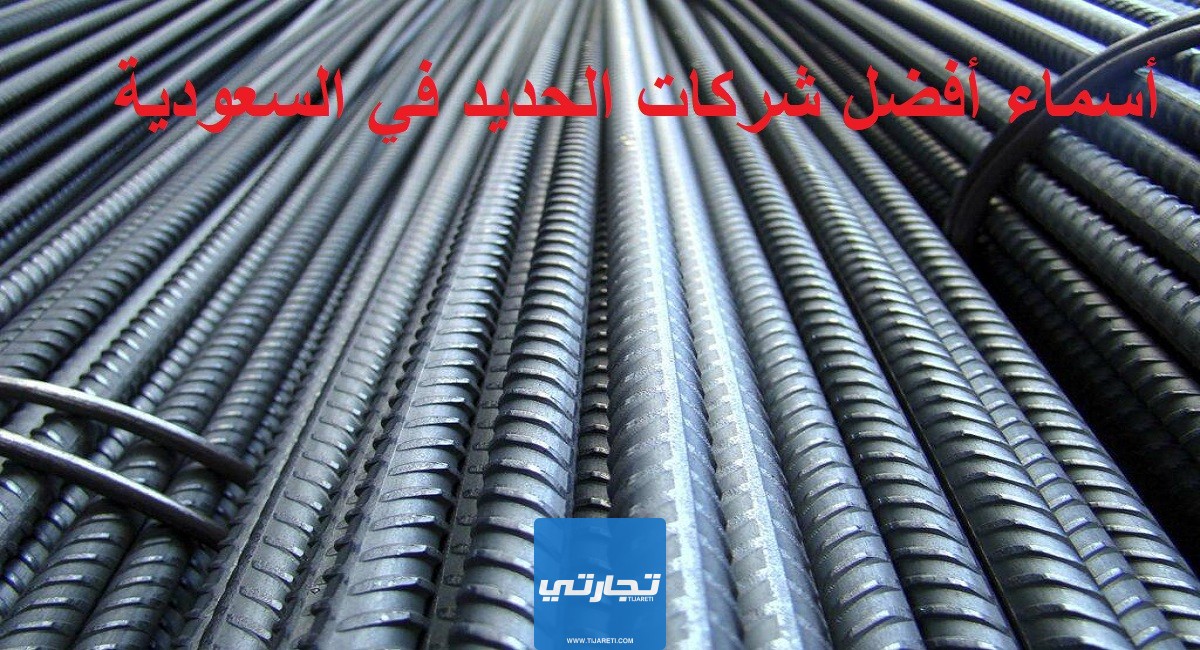 أسماء أفضل شركات الحديد في السعودية