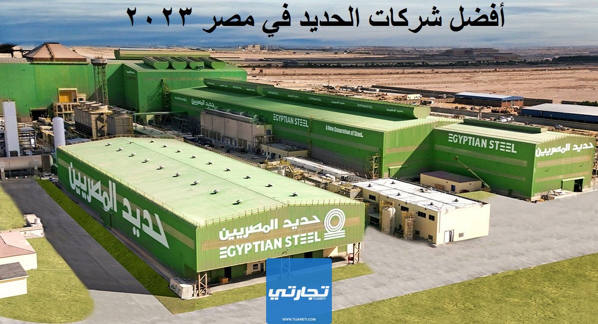 أفضل شركات الحديد في مصر