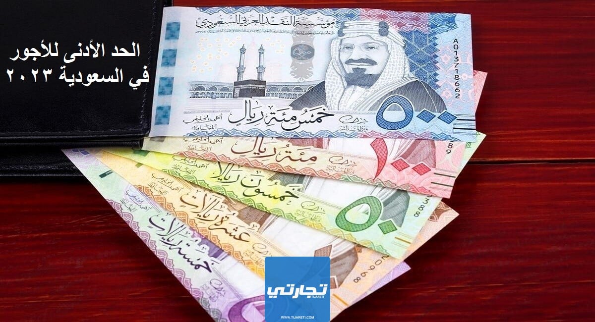 الحد الأدنى للأجور في السعودية 2023