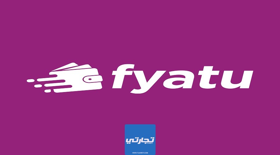 الحصول على بطاقات فيزا افتراضية لتفعيل الباي بال من موقع Fyatu