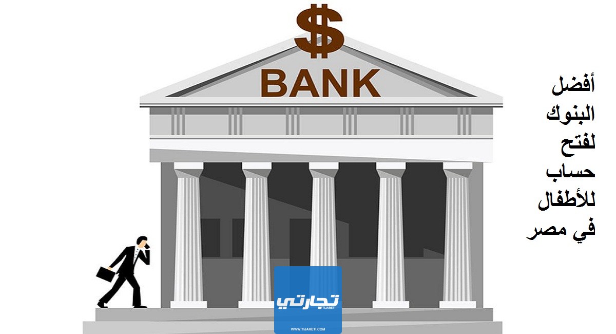 أفضل البنوك لفتح حساب للاطفال في مصر