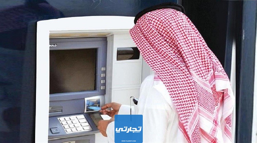 حد السحب اليومي من البنوك السعودية