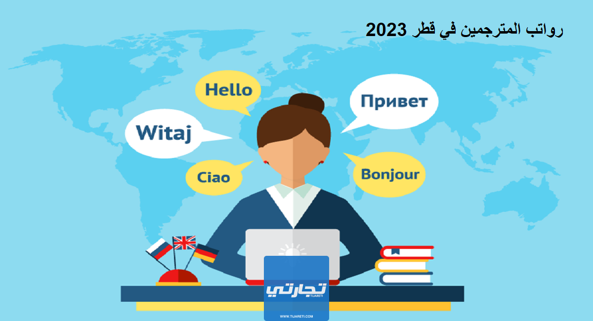 رواتب المترجمين في قطر 2023
