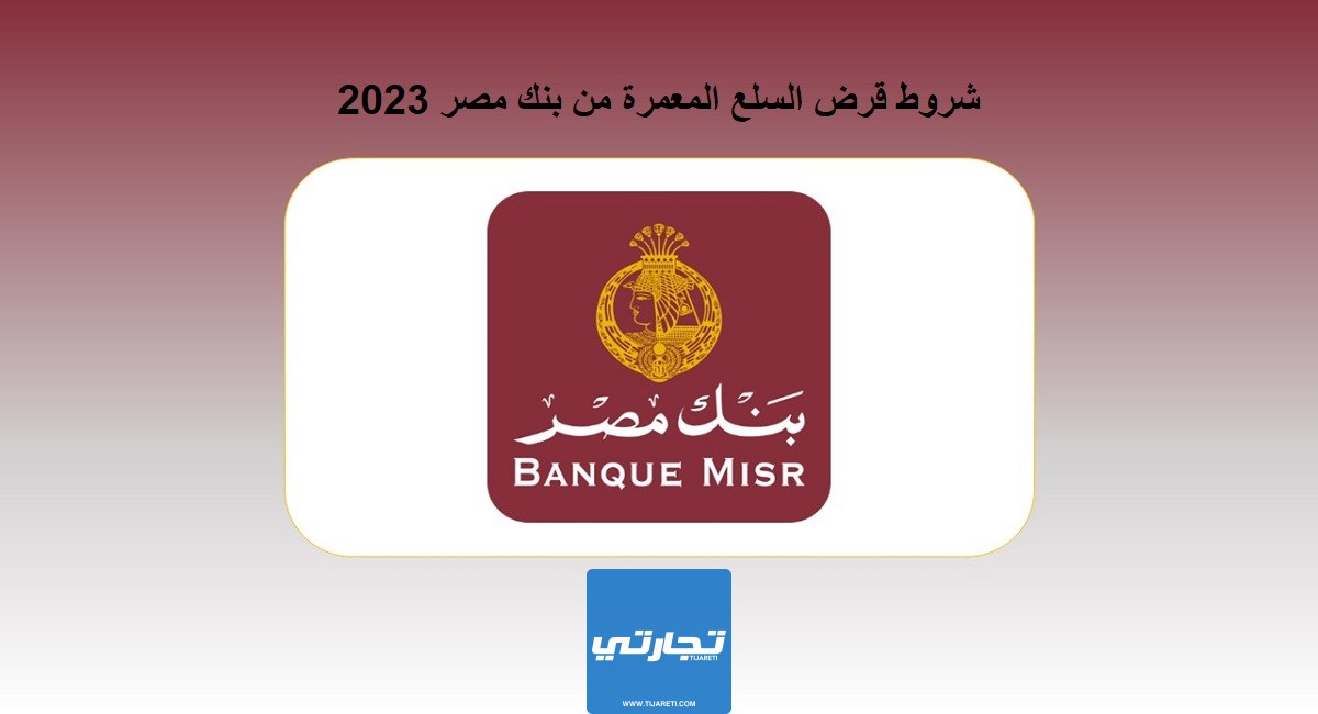 شروط قرض السلع المعمرة من بنك مصر 2023