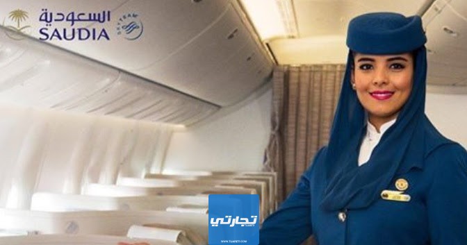 شروط مضيفة طيران في الخطوط السعودية