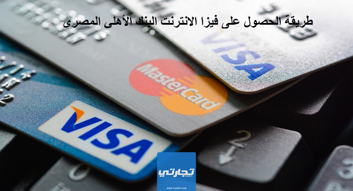 طريقة الحصول على فيزا الانترنت البنك الأهلي المصري