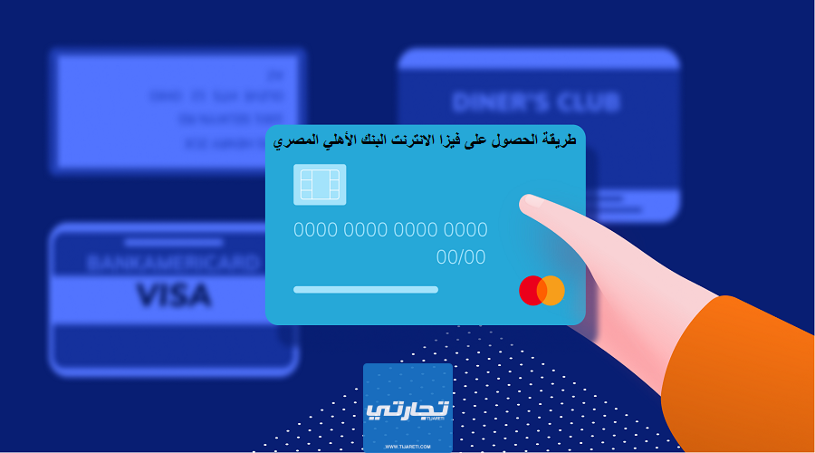 طريقة الحصول على فيزا الانترنت البنك الأهلي المصري