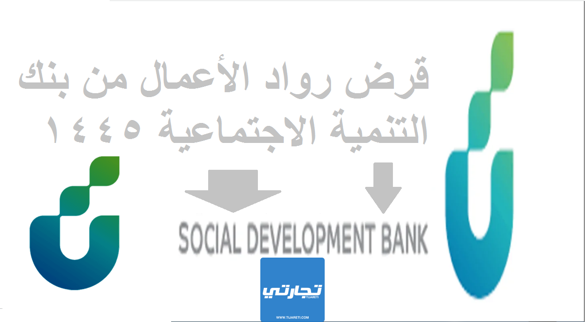 قرض رواد الأعمال من بنك التنمية الاجتماعية 1445