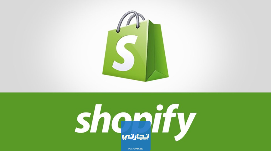كيفية إنشاء متجرك الإلكتروني باستخدام Shopify