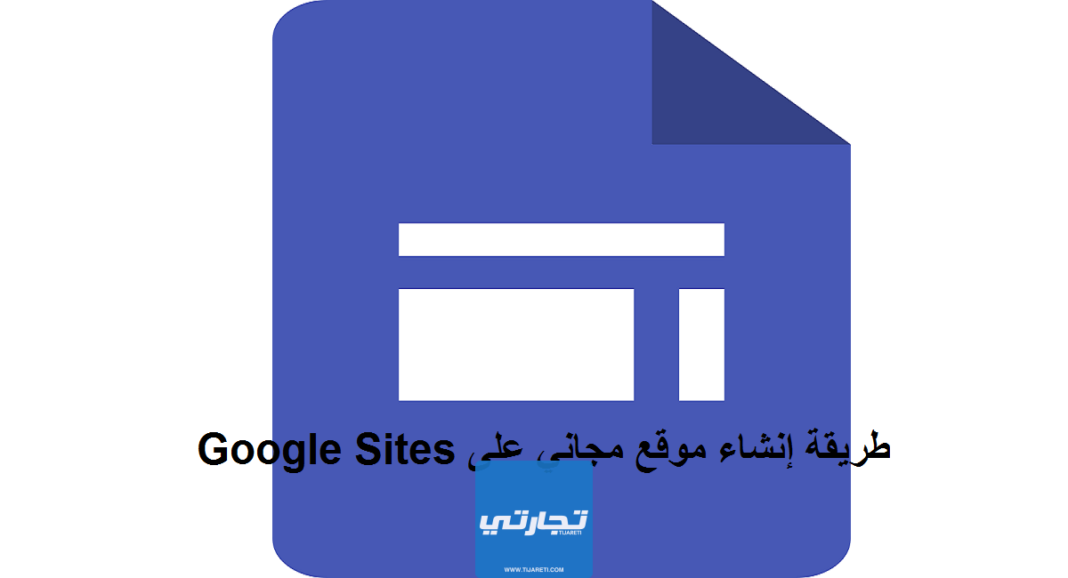 طريقة إنشاء موقع مجاني على Google Sites