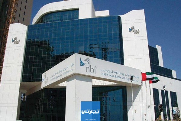 لمحة عن بنك الفجيرة الوطني في الإمارات
