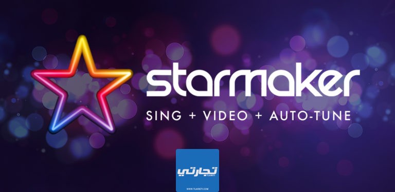 ما هو تطبيق ستارميكر StarMaker